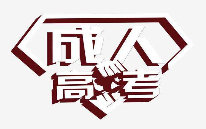 云南省成人高考報(bào)名費(fèi)