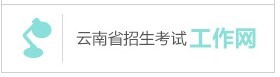 云南省2019年成人高等學(xué)校、成人中等專業(yè)學(xué)校招生考生網(wǎng)上報(bào)名實(shí)施辦法