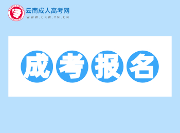 2020年云南成人高考報名報考網(wǎng)址匯總！