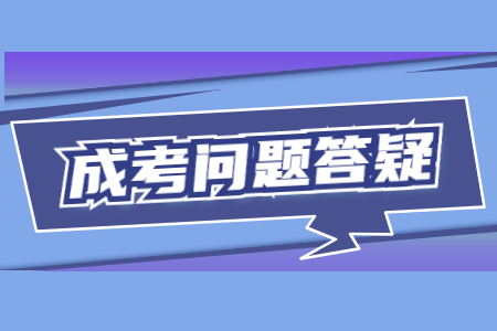 云南省成人高考怎么選擇學(xué)校?