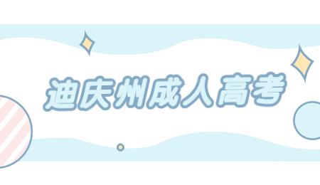 迪慶成人高考學(xué)歷可以考編嗎?
