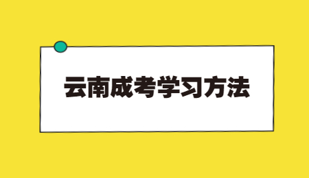 云南成考學(xué)位英語備考技巧!