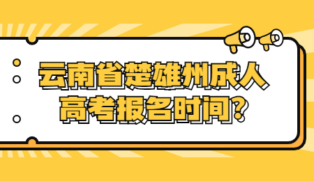 云南省楚雄州成人高考報(bào)名時(shí)間?