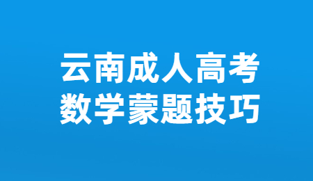 云南成人高考數學蒙題技巧