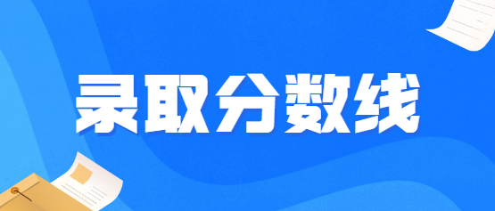 2021年云南成人高考錄取分?jǐn)?shù)線
