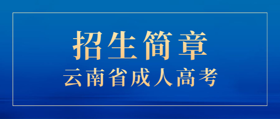 2021年西北大學成人高考招生簡章