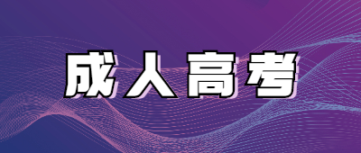 http://www.cnlsjs.cn/xsbnz/成人高考