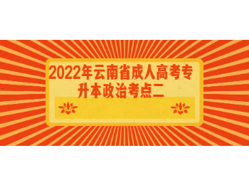 云南成考 云南成考專升本政治考點