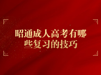 昭通成考 昭通成考復(fù)習(xí)技巧