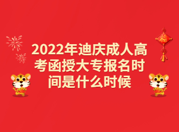 迪慶成考 迪慶成考函授大專(zhuān)