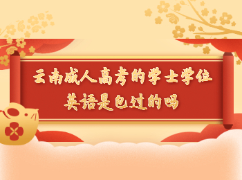 云南成考 云南成考學(xué)士學(xué)位