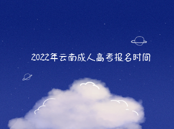 云南成人高考報(bào)名時(shí)間