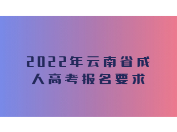 云南省成人高考報(bào)名要求