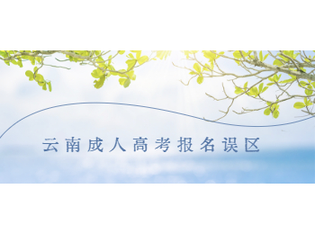 云南成人高考報名誤區(qū)
