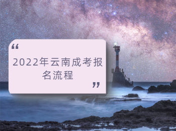 2022年云南成考報(bào)名流程