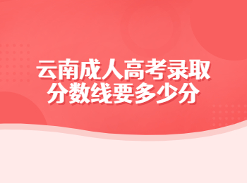 云南成人高考錄取分數(shù)線