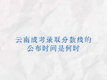 云南成考 云南成考錄取分數(shù)線