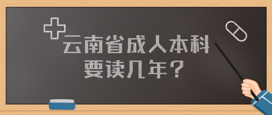 云南省成人本科要讀幾年？