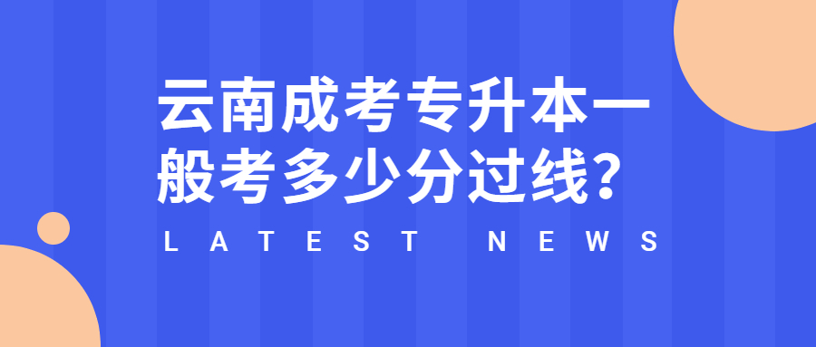 云南成考專(zhuān)升本一般考多少分<span class=