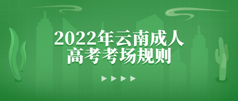 2022年云南成人高考考場(chǎng)規(guī)則