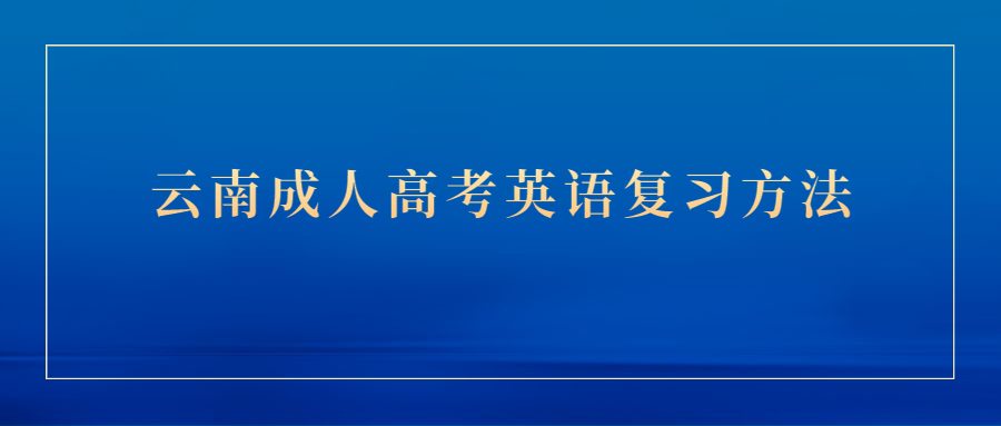 云南成人高考英語(yǔ)