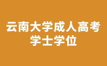 2024年云南大學(xué)成人高考學(xué)士學(xué)位獲取要求是什么？