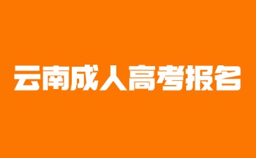 2024年云南成考報名時間規(guī)定在哪天？
